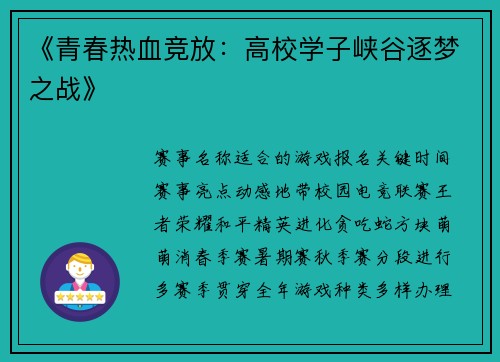 《青春热血竞放：高校学子峡谷逐梦之战》