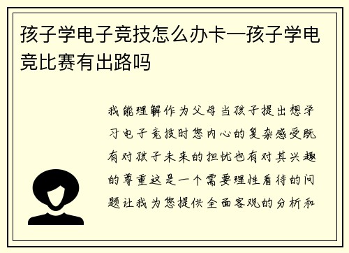 孩子学电子竞技怎么办卡—孩子学电竞比赛有出路吗
