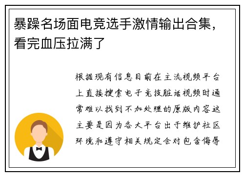 暴躁名场面电竞选手激情输出合集，看完血压拉满了