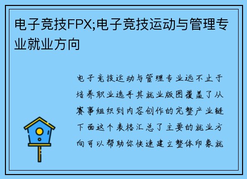电子竞技FPX;电子竞技运动与管理专业就业方向