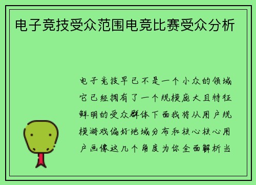 电子竞技受众范围电竞比赛受众分析