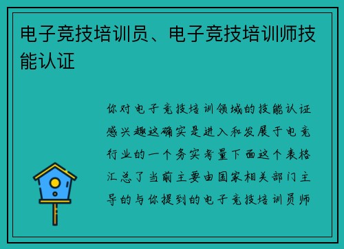 电子竞技培训员、电子竞技培训师技能认证