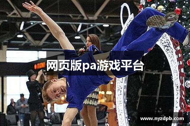 网页版pa游戏平台